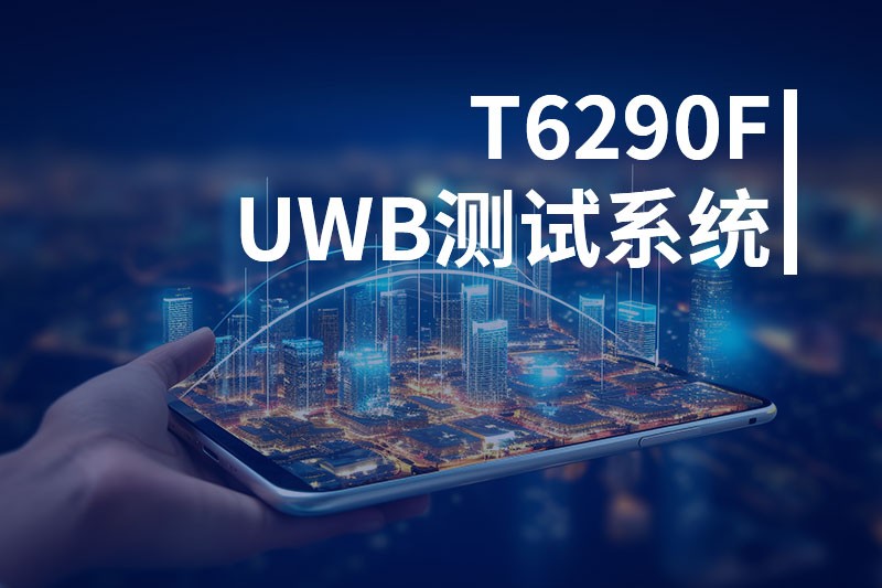 T6290F  UWB测试系统