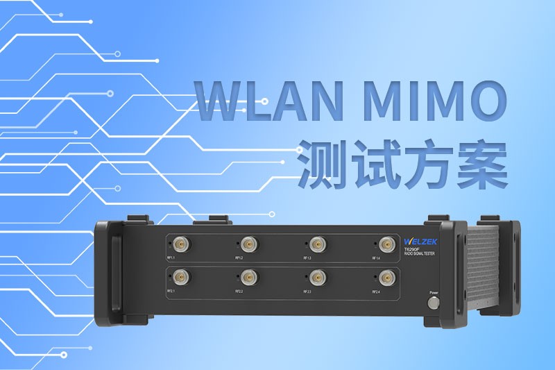 WLAN MIMO 测试方案