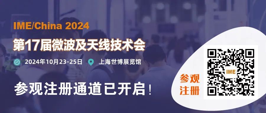 IME2024第十七届中国国际微波及天线技术会2024年10月23-25日