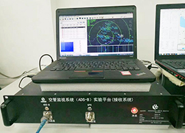 空管监视系统（ADS-B）实验平台|三航雷达