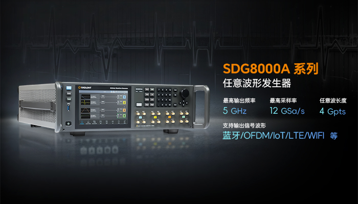 鼎阳科技发布SDG8000A系列5GHz任意波形发生器，助力复杂场景信号测试